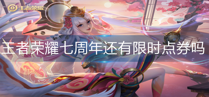 王者荣耀七周年还有限时点券吗
