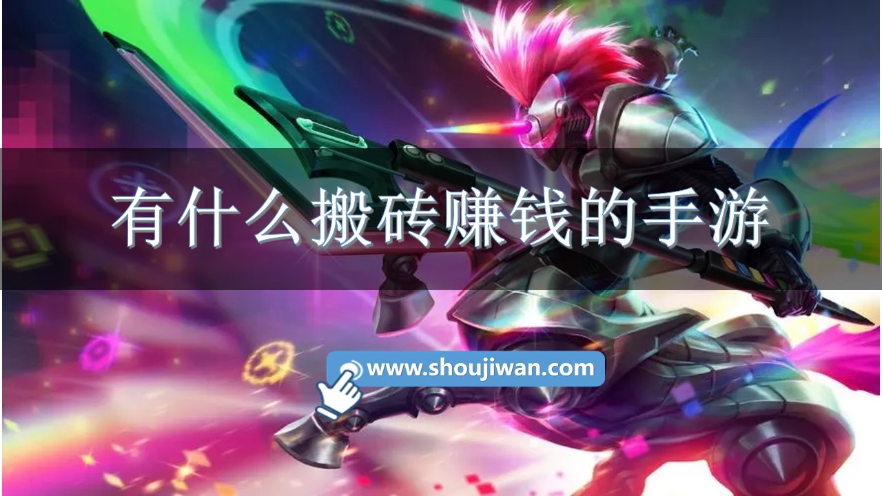 有什么搬砖赚钱的手游