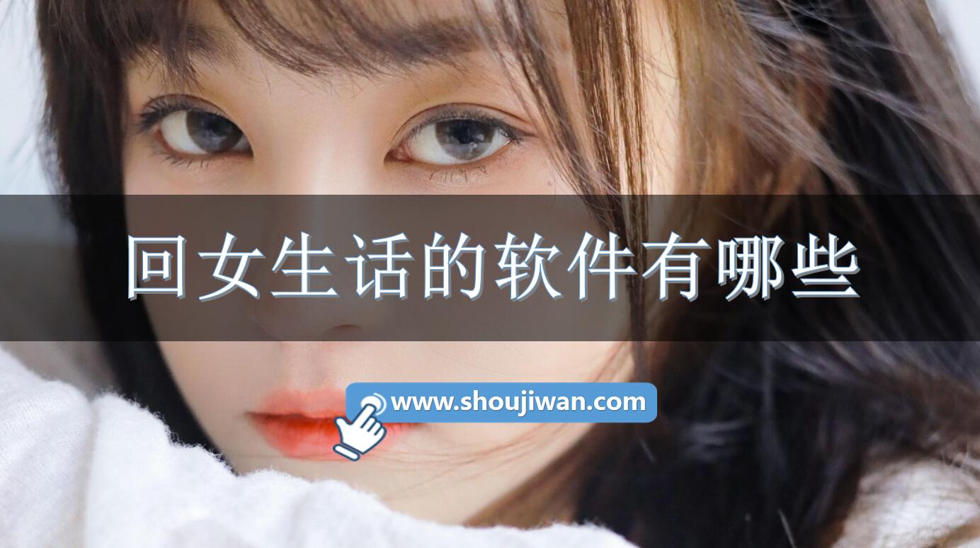 回女生话的软件有哪些