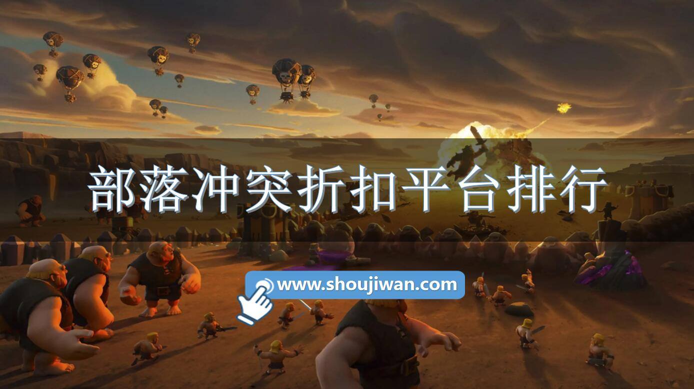 部落冲突折扣平台排行