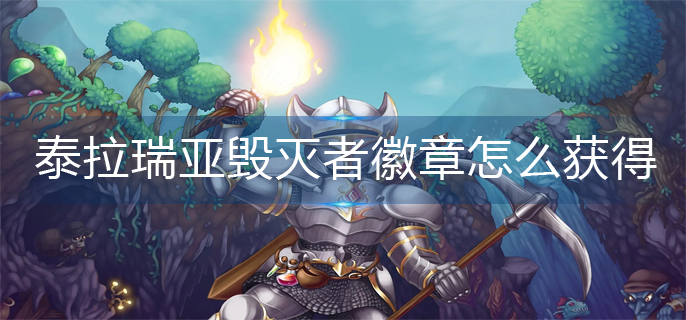 泰拉瑞亚毁灭者徽章怎么获得