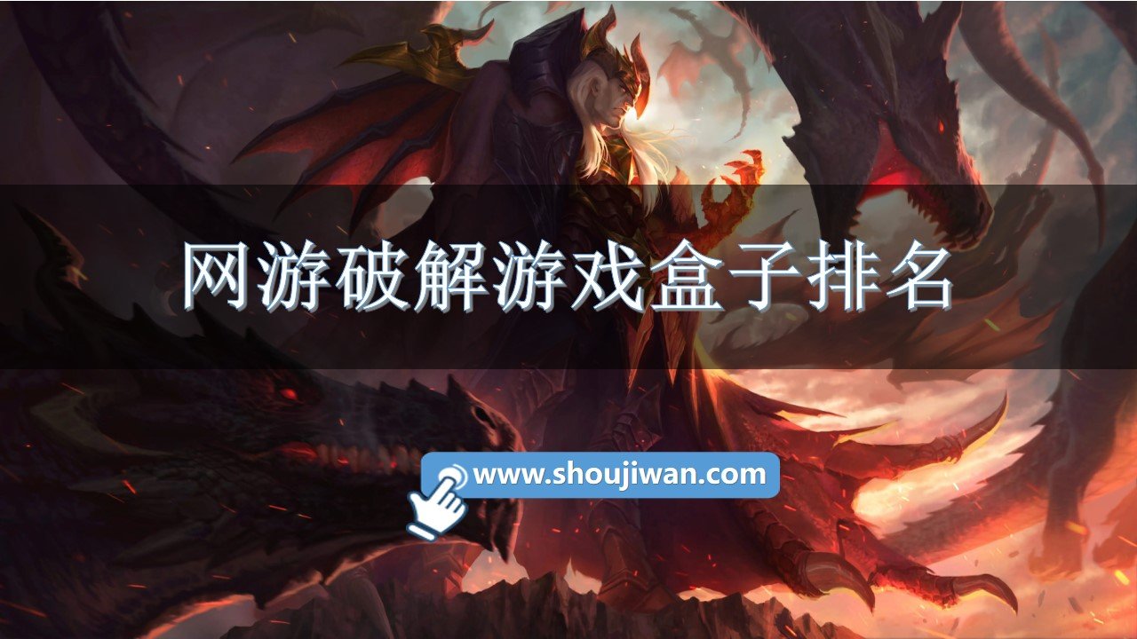 网游破解游戏盒子排名