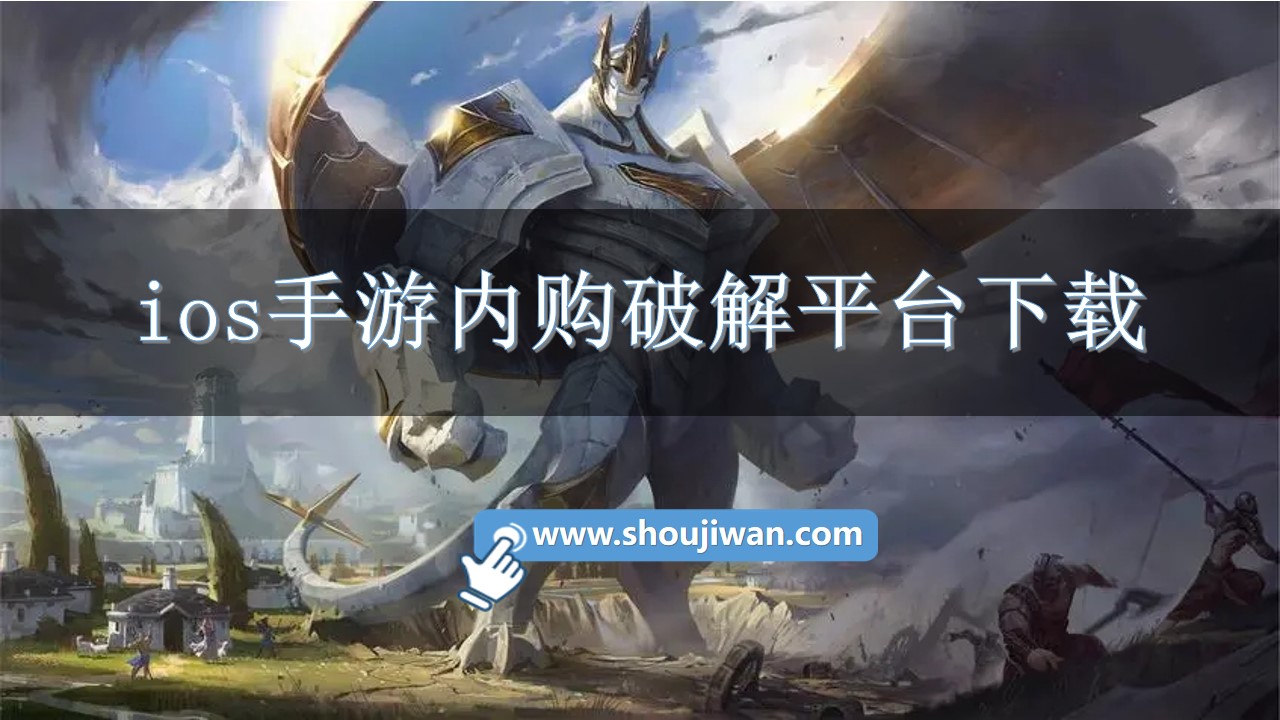 ios手游内购破解平台下载