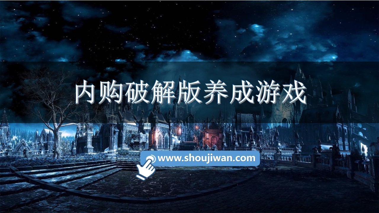 内购破解无限版养成游戏