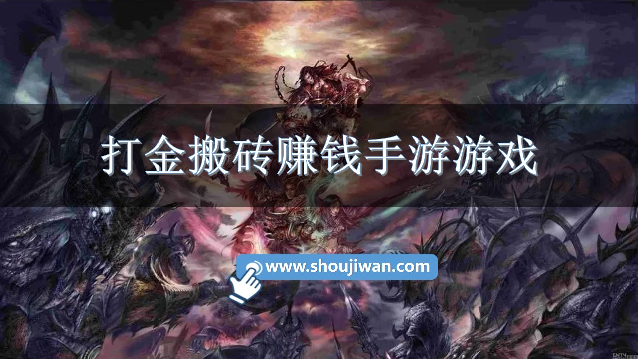 打金搬砖赚钱手游游戏