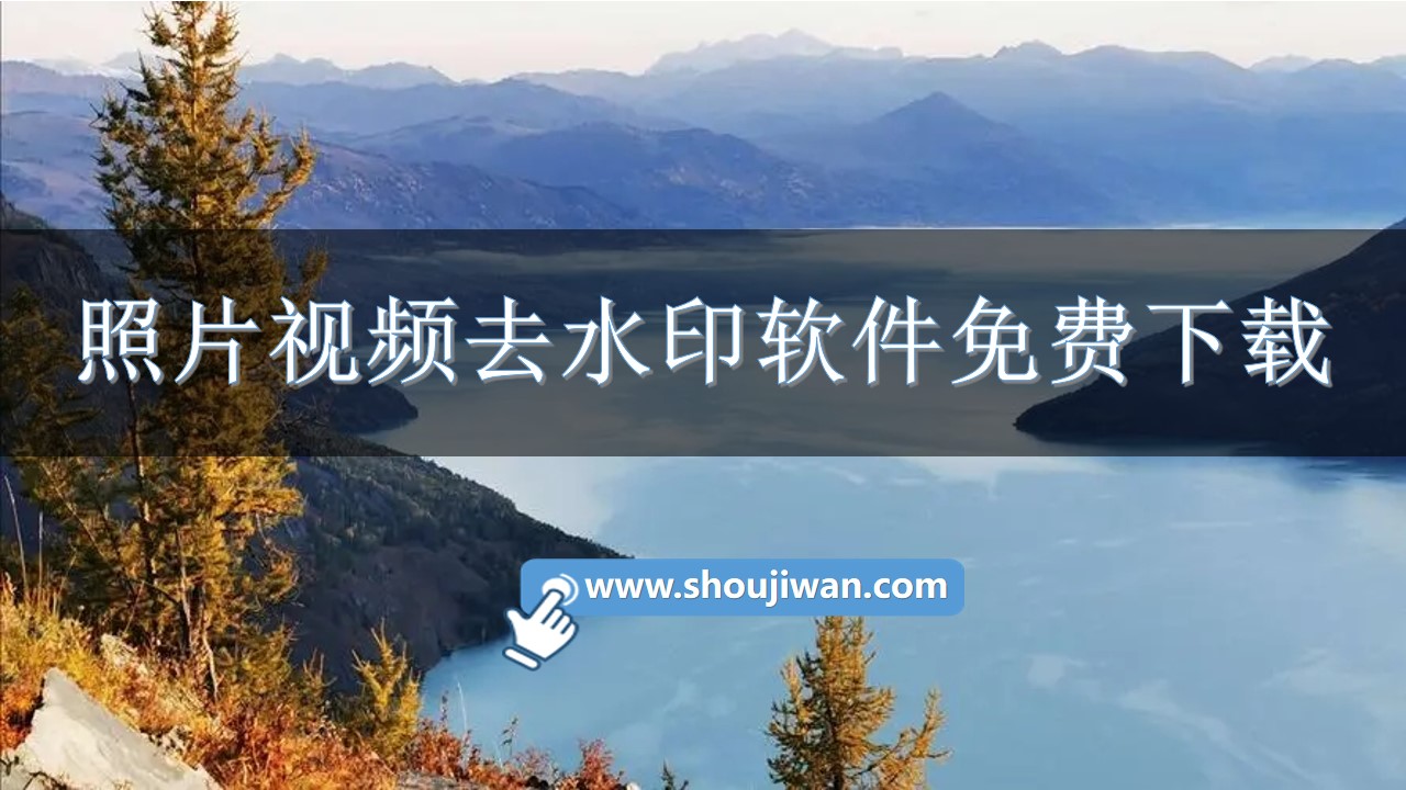 照片视频去水印软件免费下载