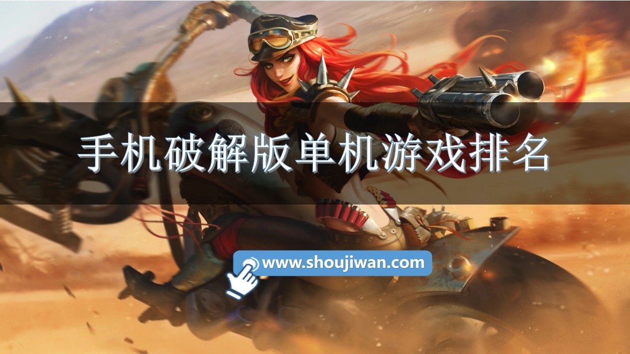 手机破解免内购单机游戏排名