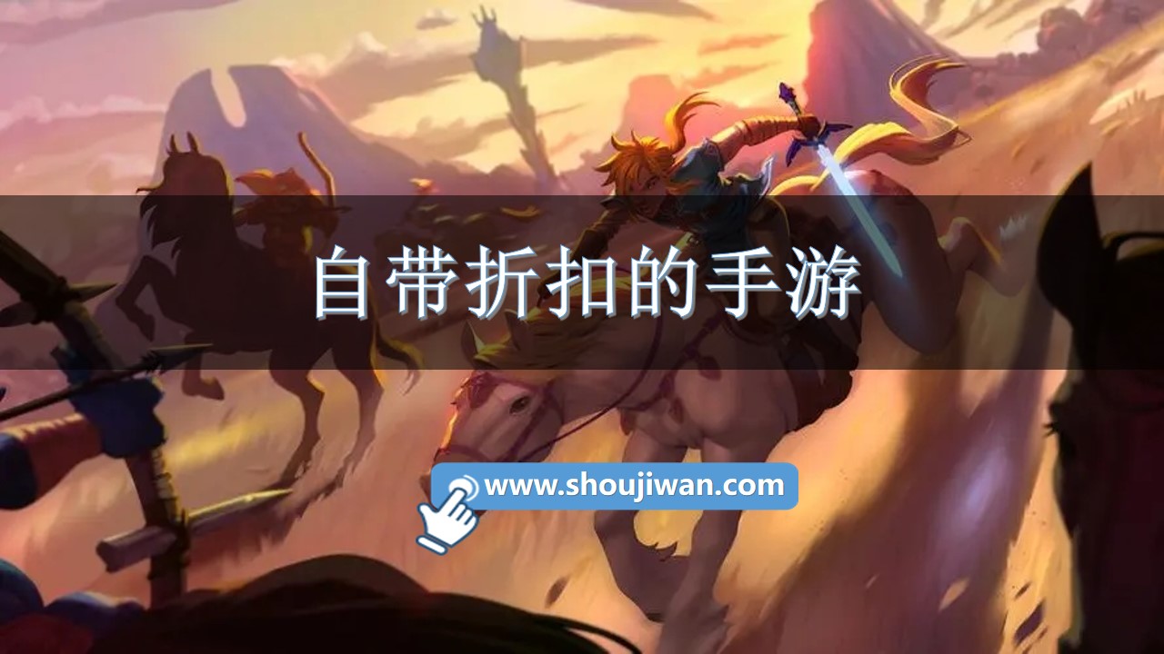 自带折扣的手游