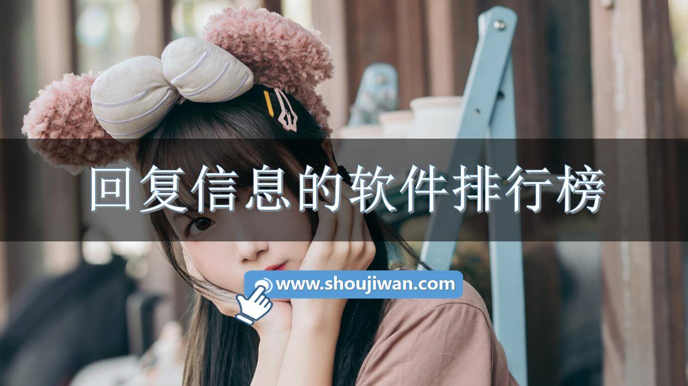 回复信息的软件排行榜