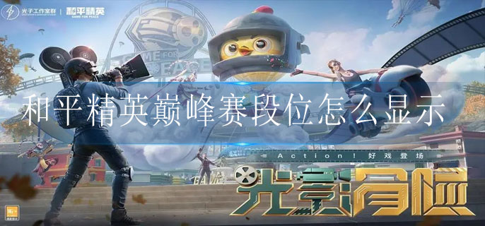 和平精英巅峰赛段位怎么显示
