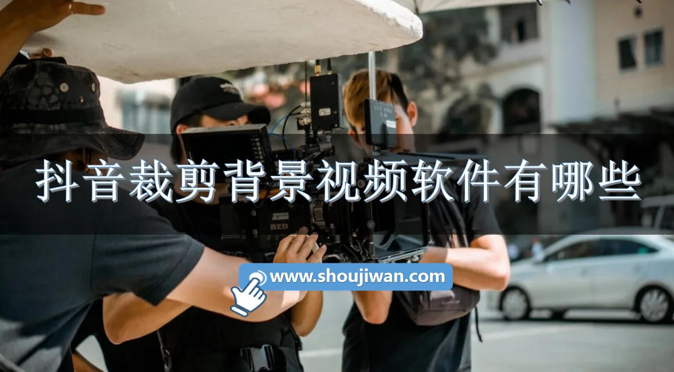 抖音裁剪背景视频软件有哪些