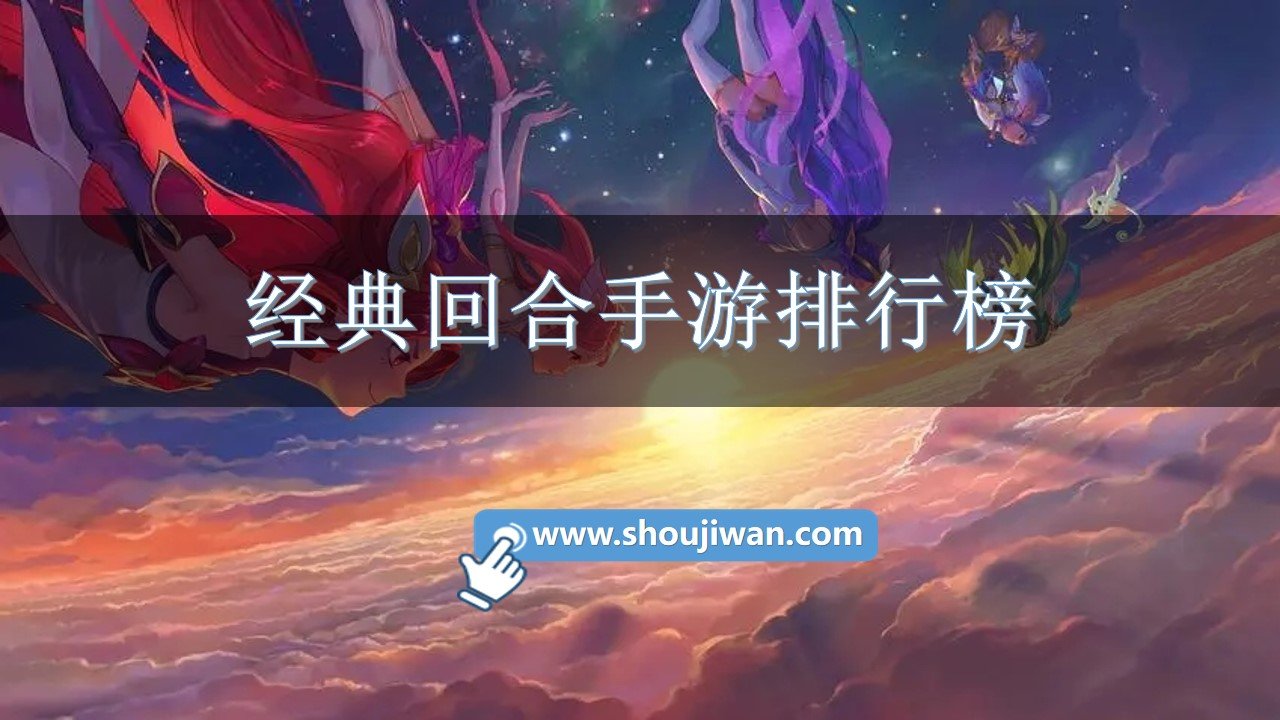 经典回合手游排行榜