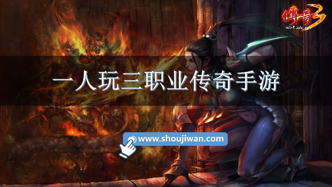 一人玩三职业传奇手游
