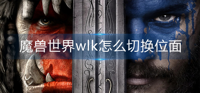魔兽世界wlk怎么切换位面-切换位面方法