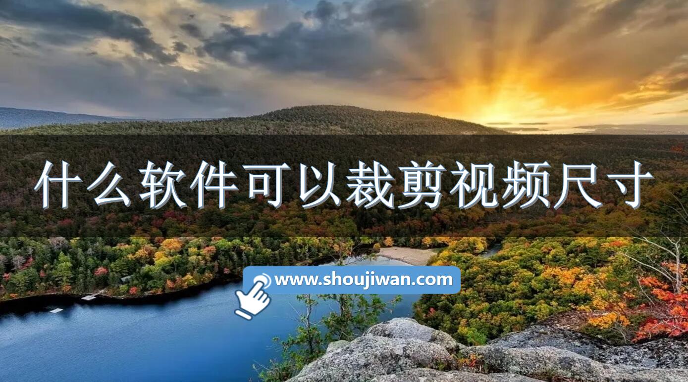 什么軟件可以裁剪視頻尺寸