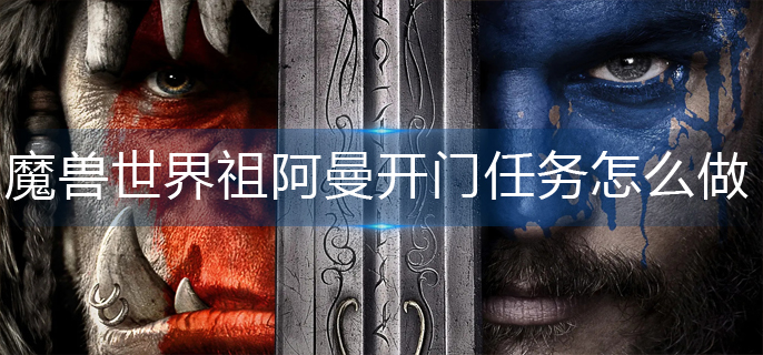 魔兽世界祖阿曼开门任务怎么做