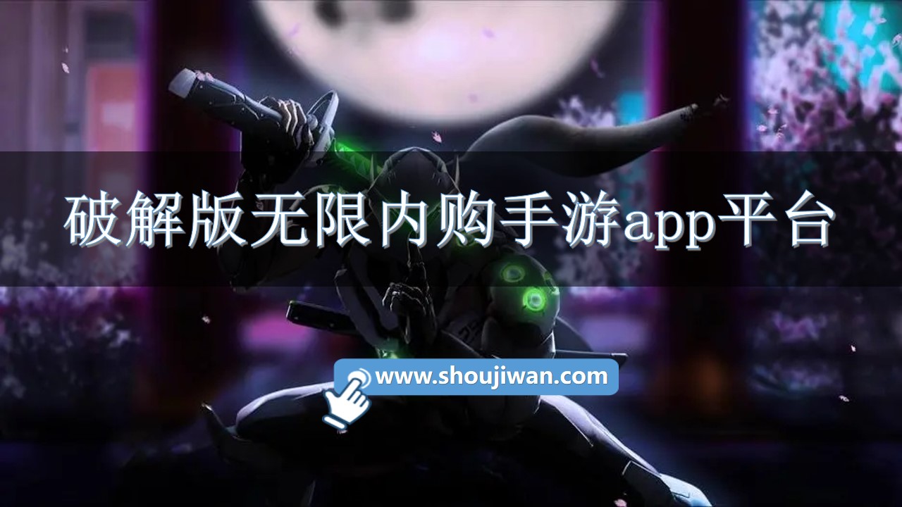 破解无限版无限内购手游app平台