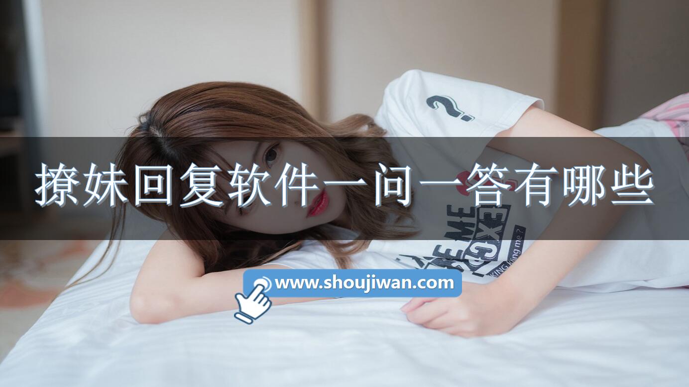 撩妹回复软件一问一答有哪些