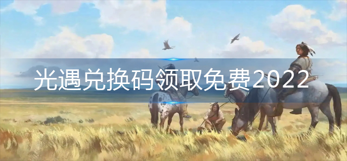 光遇兑换码领取免费2022