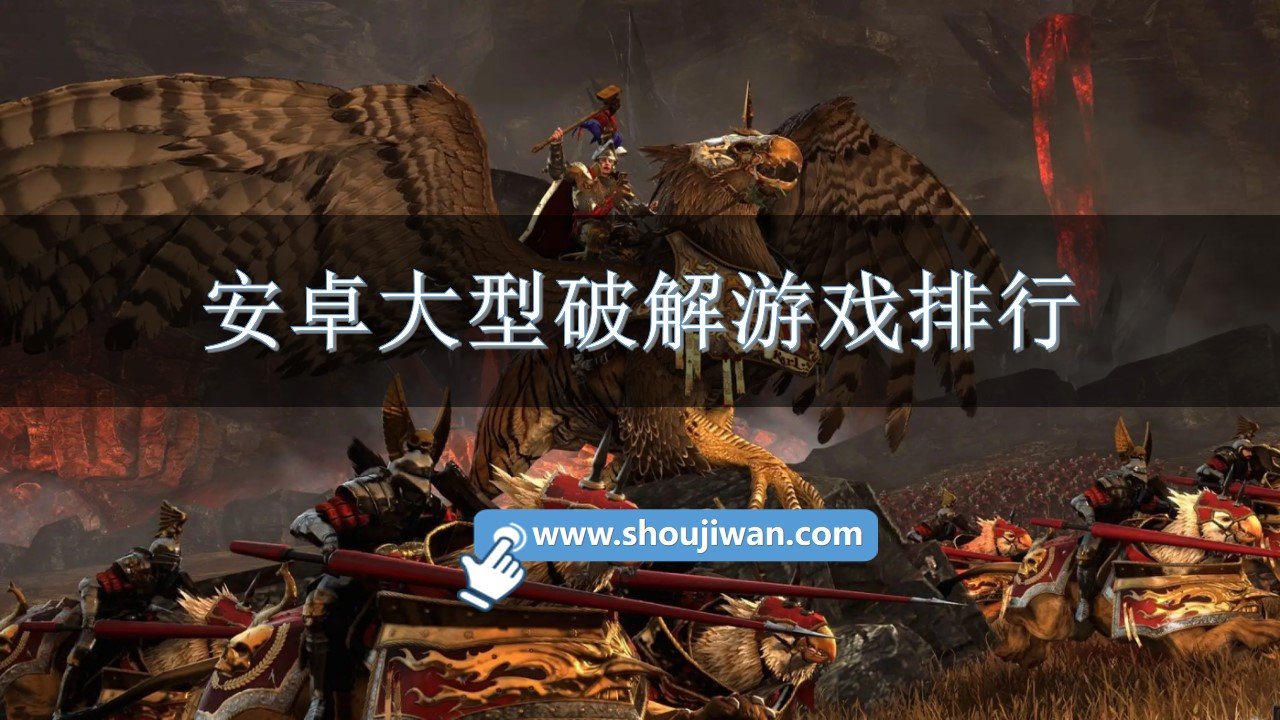 安卓大型破解游戏排行