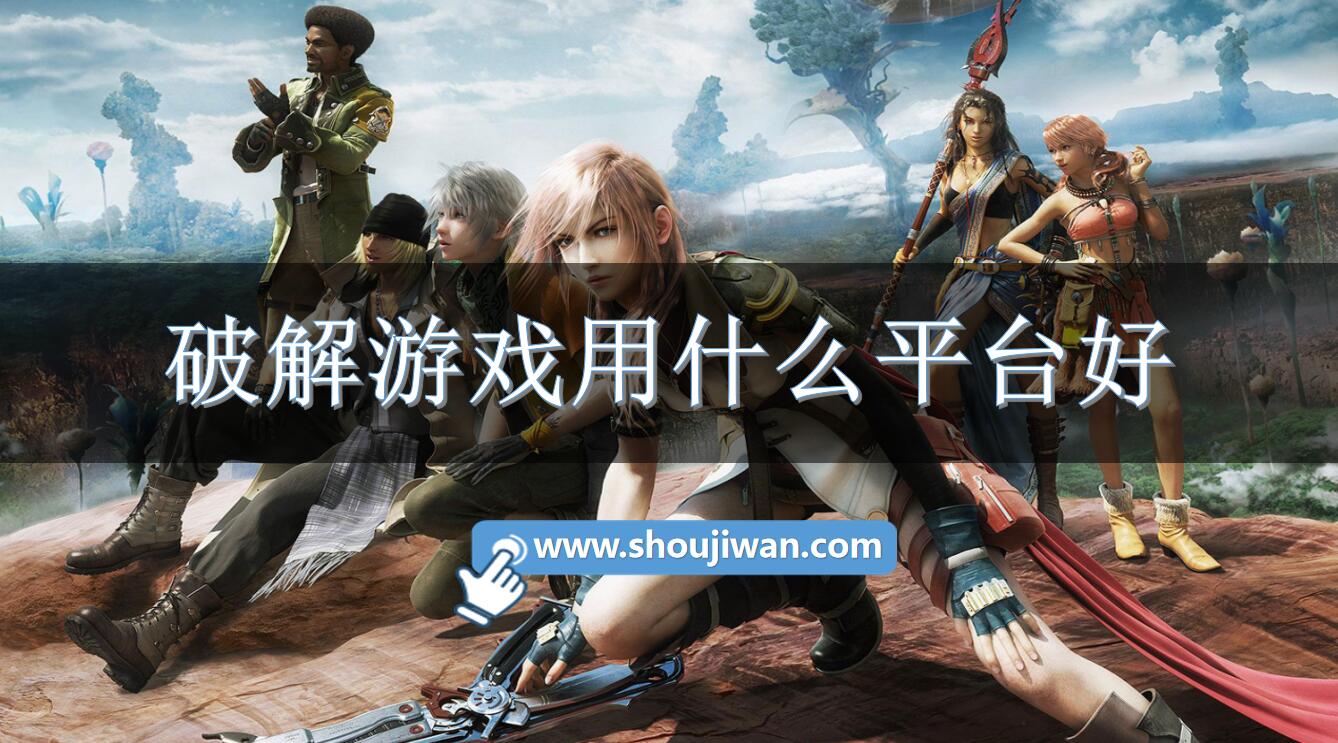 破解游戏用什么平台好