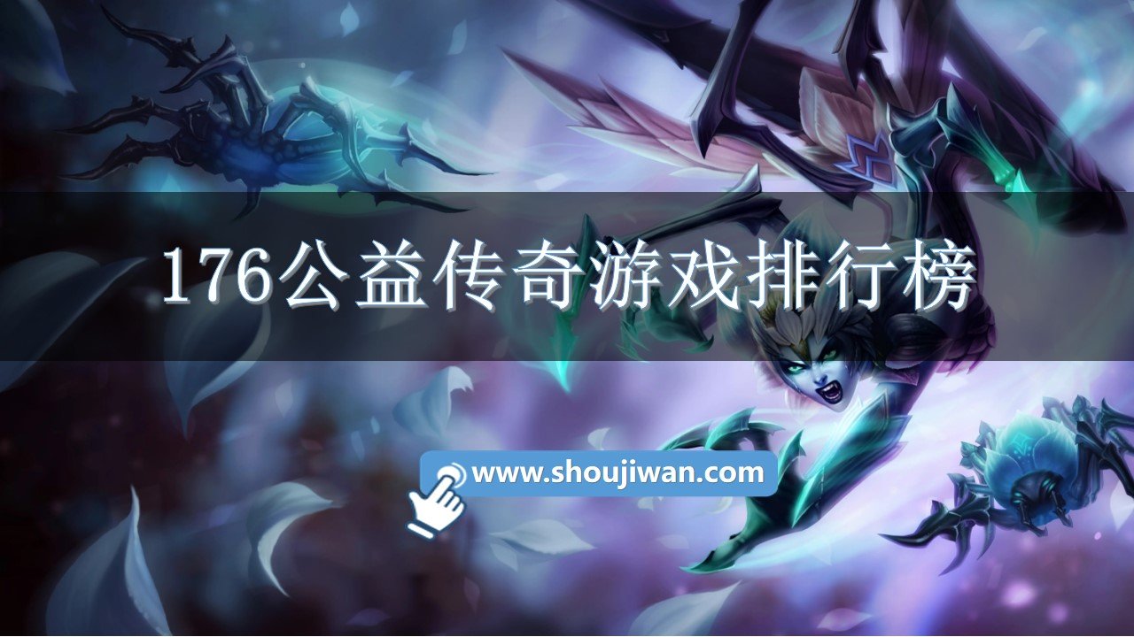 176公益传奇游戏排行榜