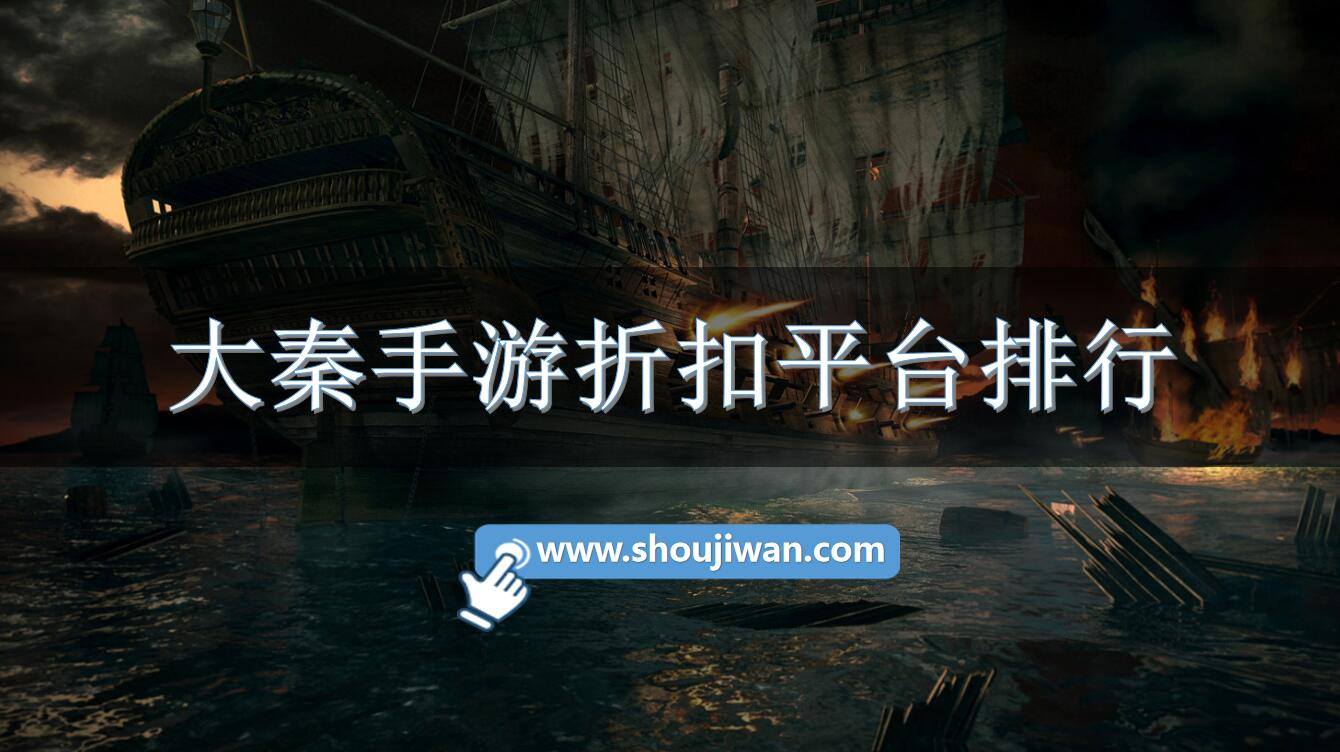 大秦手游折扣平台排行