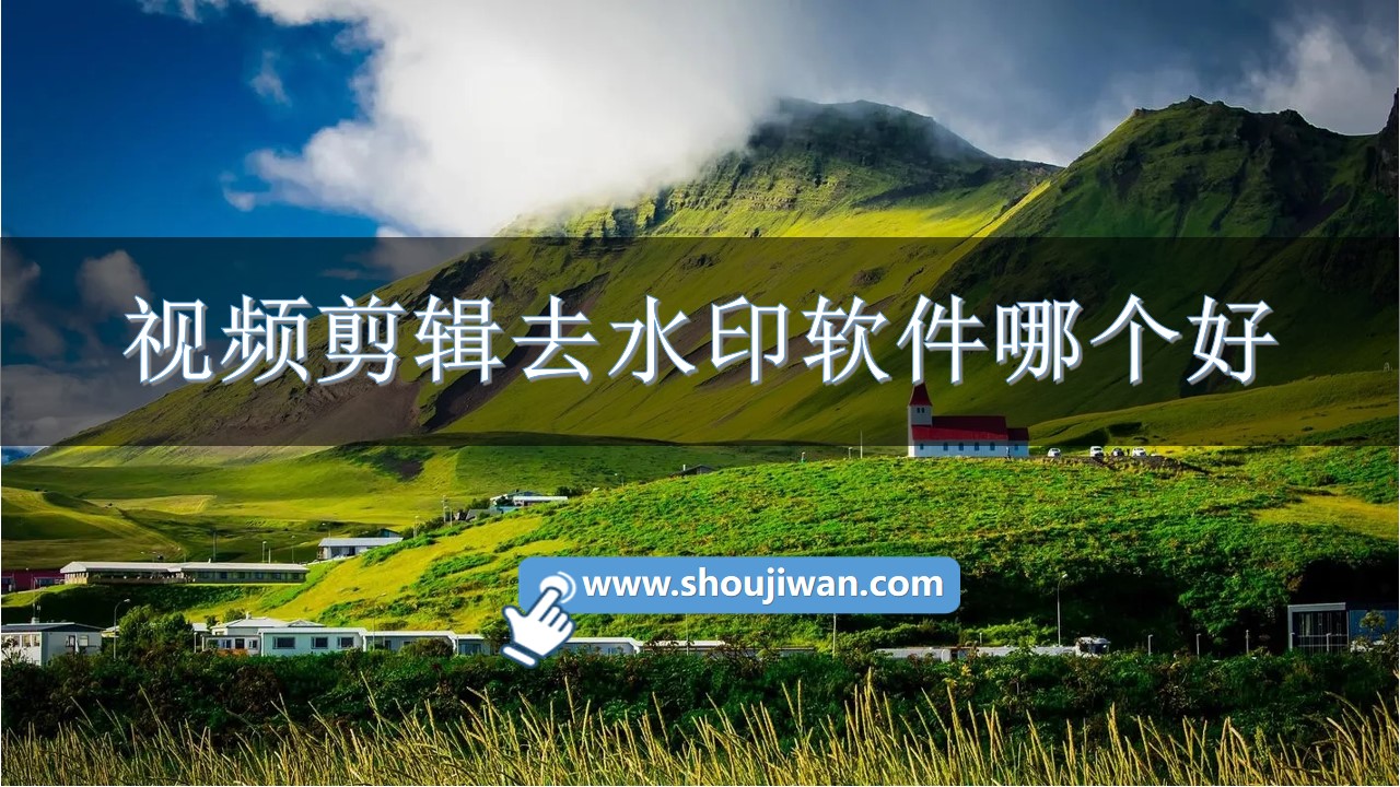 视频剪辑去水印软件哪个好