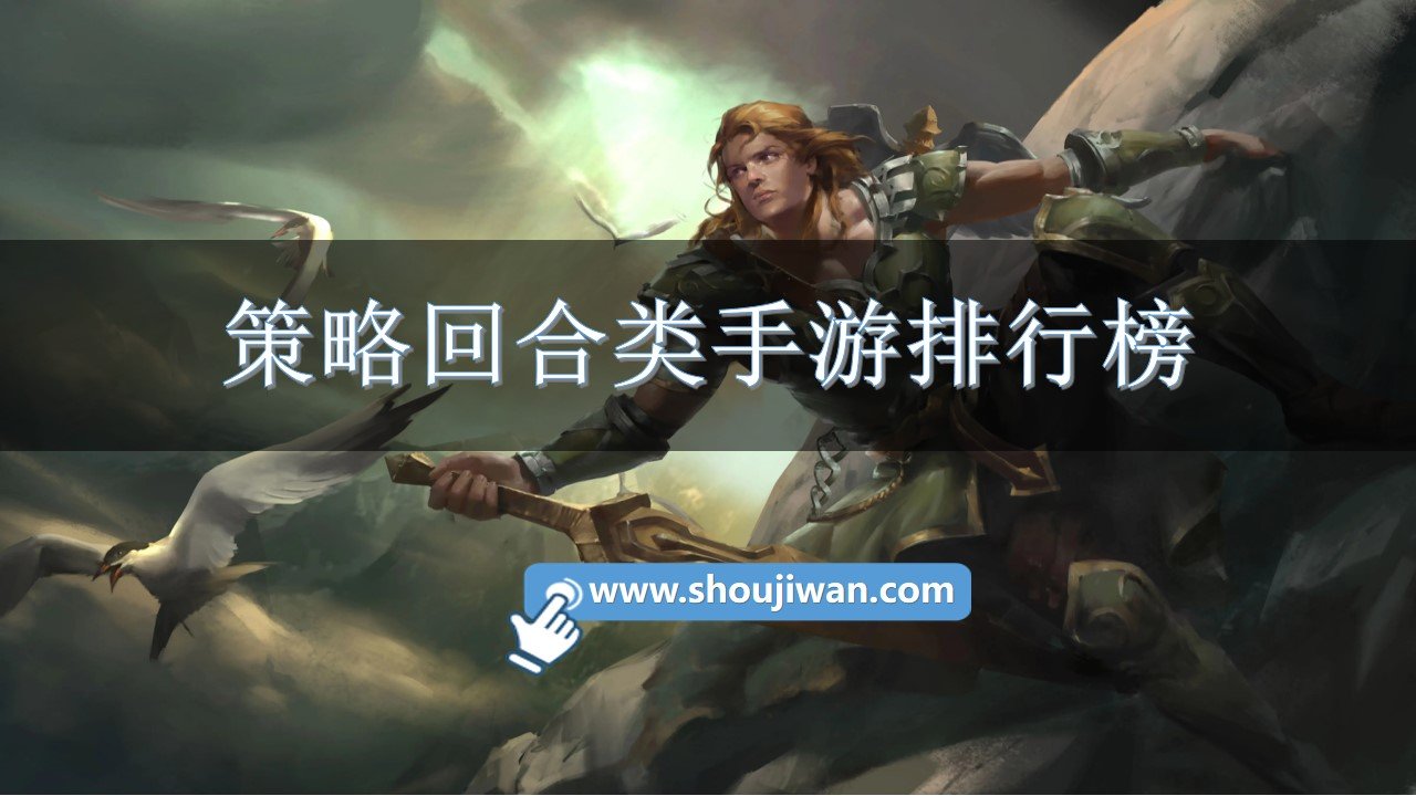策略回合类手游排行榜