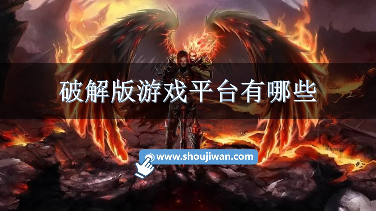 破解无限版游戏平台有哪些