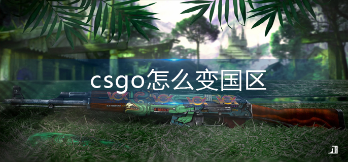 csgo怎么变国区
