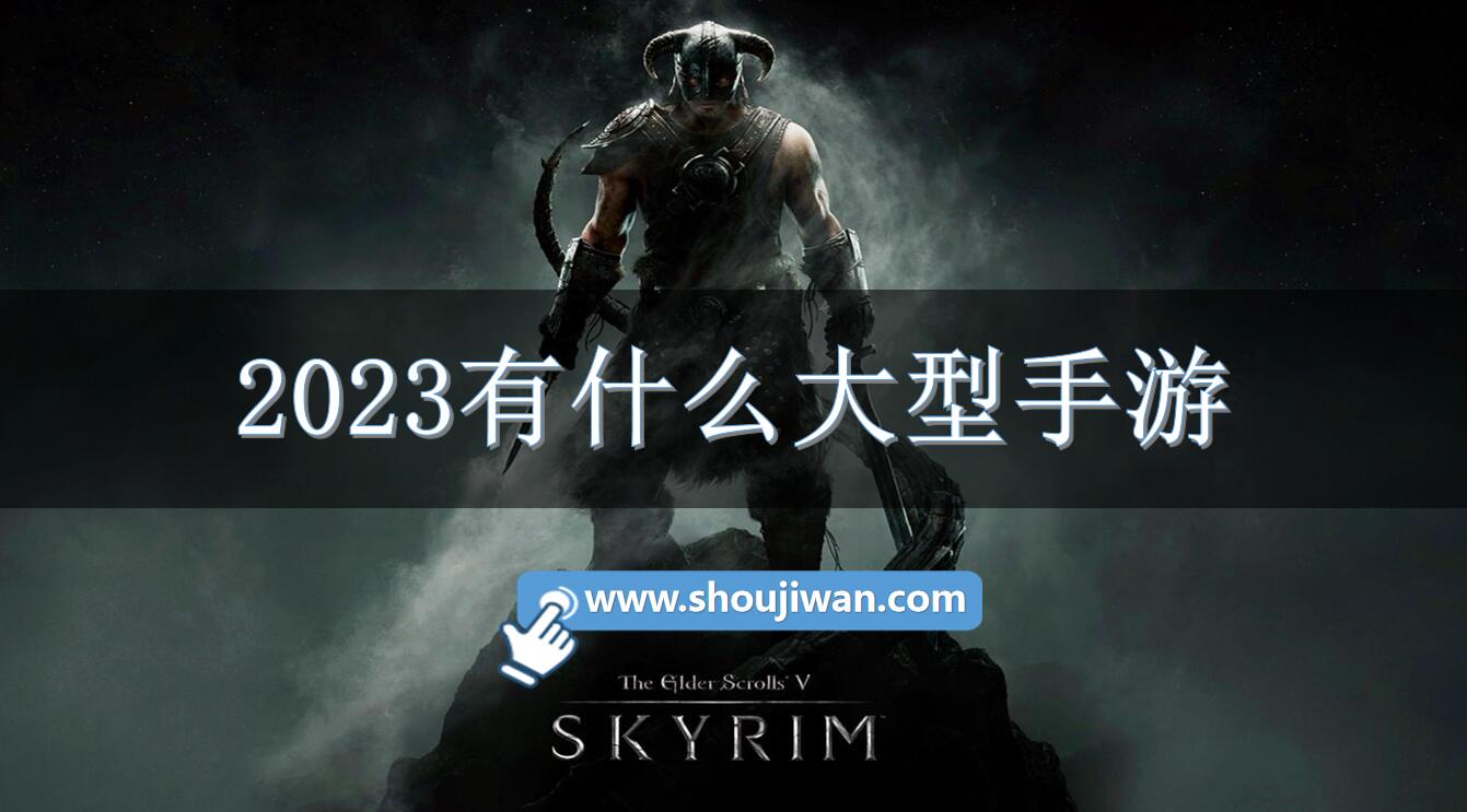 2023有什么大型手游