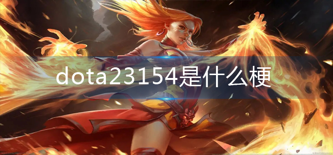 dota23154是什么梗