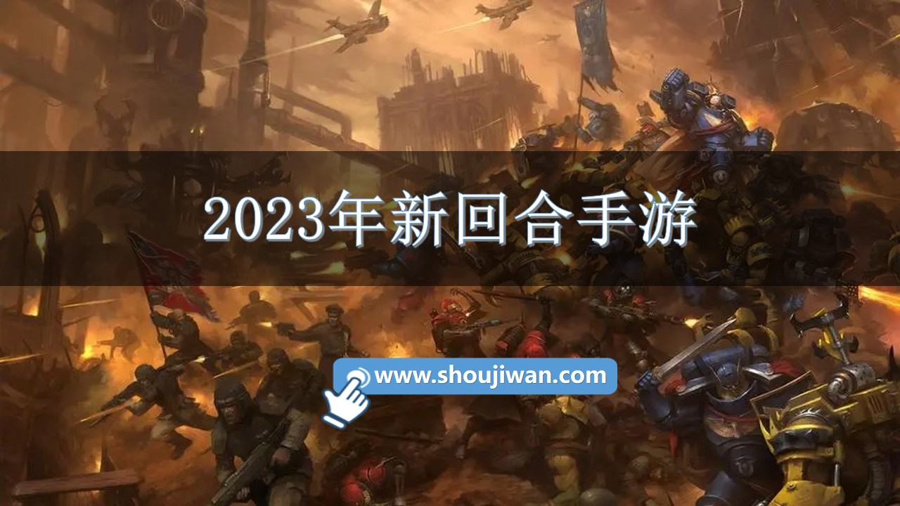 2023年新回合手游