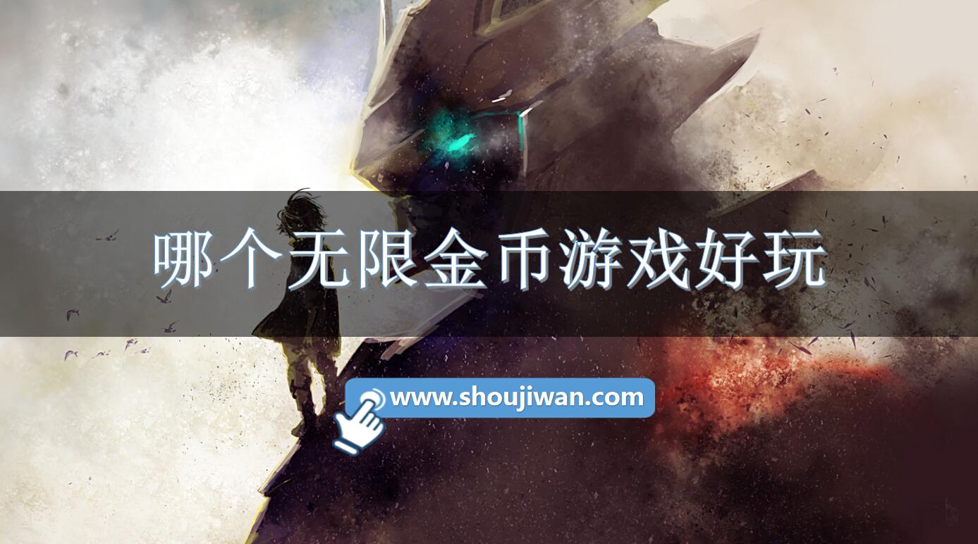 哪个无限金币游戏好玩