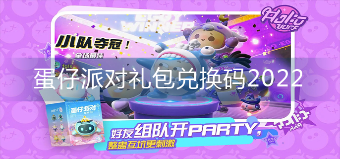 蛋仔派对礼包兑换码2022