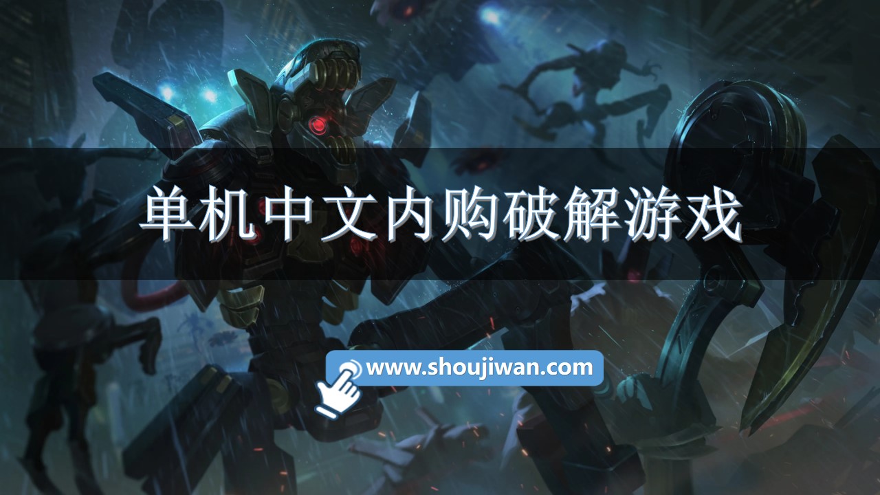 单机中文内购破解游戏