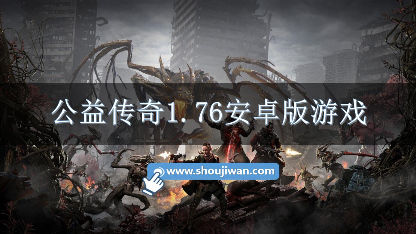 公益传奇1.76安卓版游戏