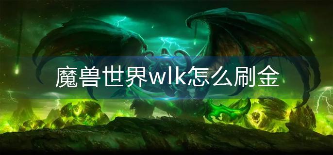 魔兽世界wlk怎么刷金