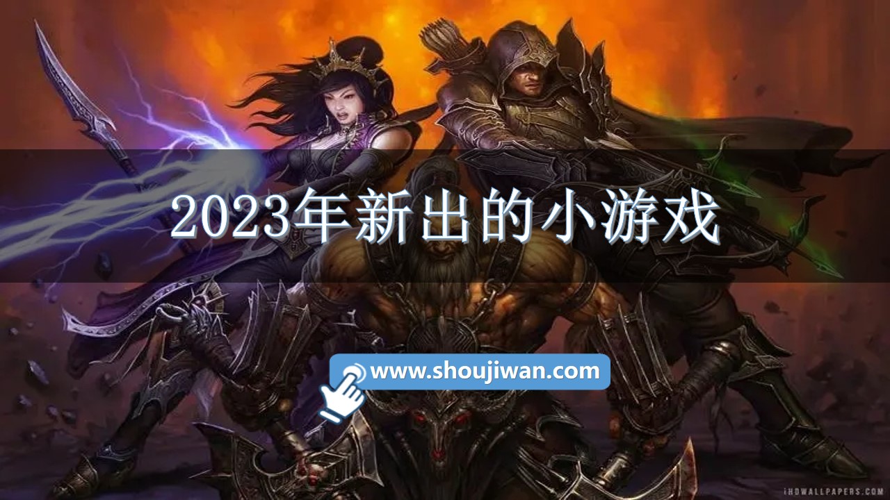 2023年新出的小游戏