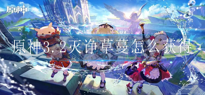原神3.2灭诤草蔓怎么获得