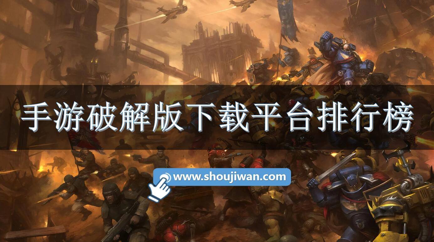 手游破解免内购下载平台排行榜