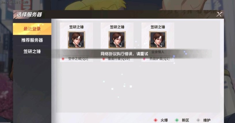 全明星激斗网络协议执行错误怎么解决-网络协议执行错误解决教程