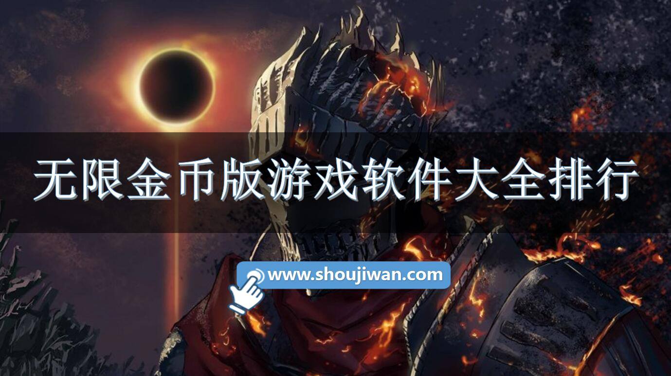 无限金币版游戏软件大全排行