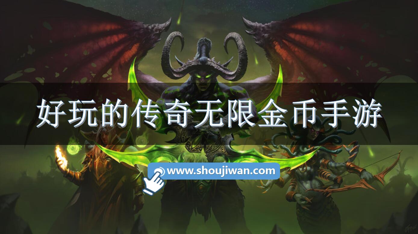 好玩的传奇无限金币手游