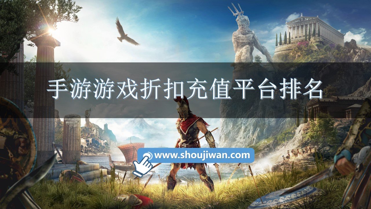 手游游戏折扣充值平台排名