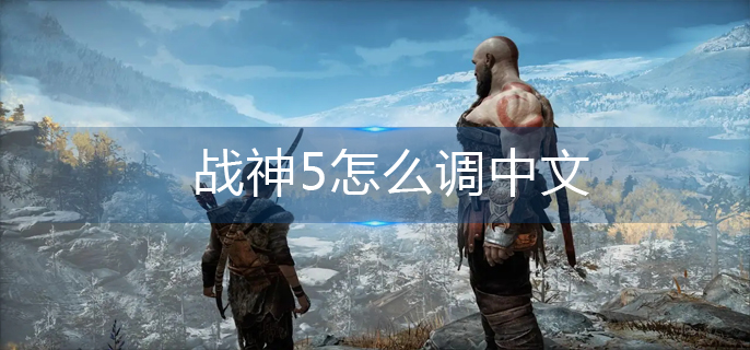 战神5怎么调中文