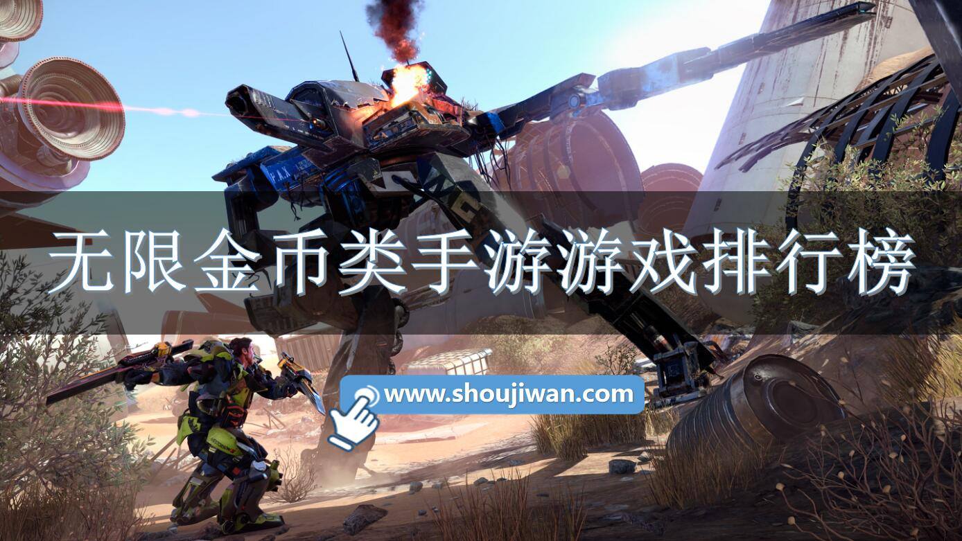 无限金币类手游游戏排行榜