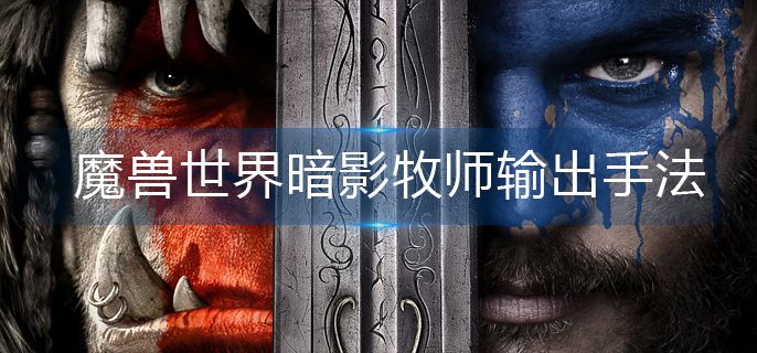 魔兽世界暗影牧师输出手法是什么