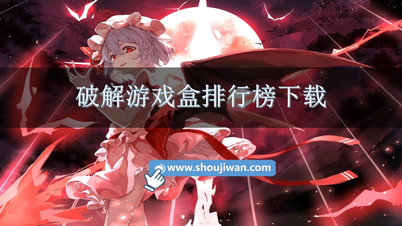 破解游戏盒排行榜下载